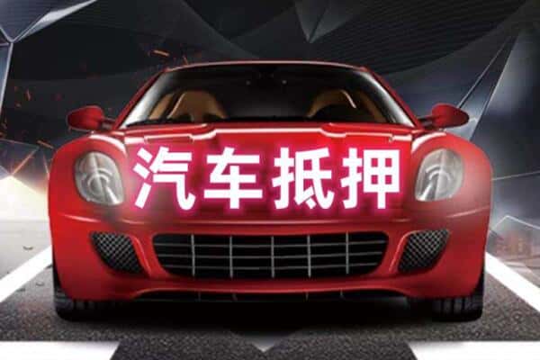 贵港二手车抵押